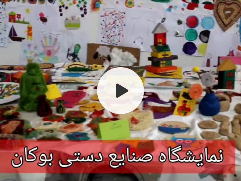 برپایی نمایشگاه صنایع دستی در بوکان + فیلم