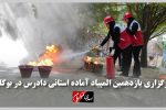 ویدیو/ برگزاری یازدهمین المپیاد آماده استانی دادرس در بوکان